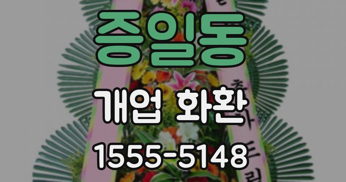 증일동 개업 화환