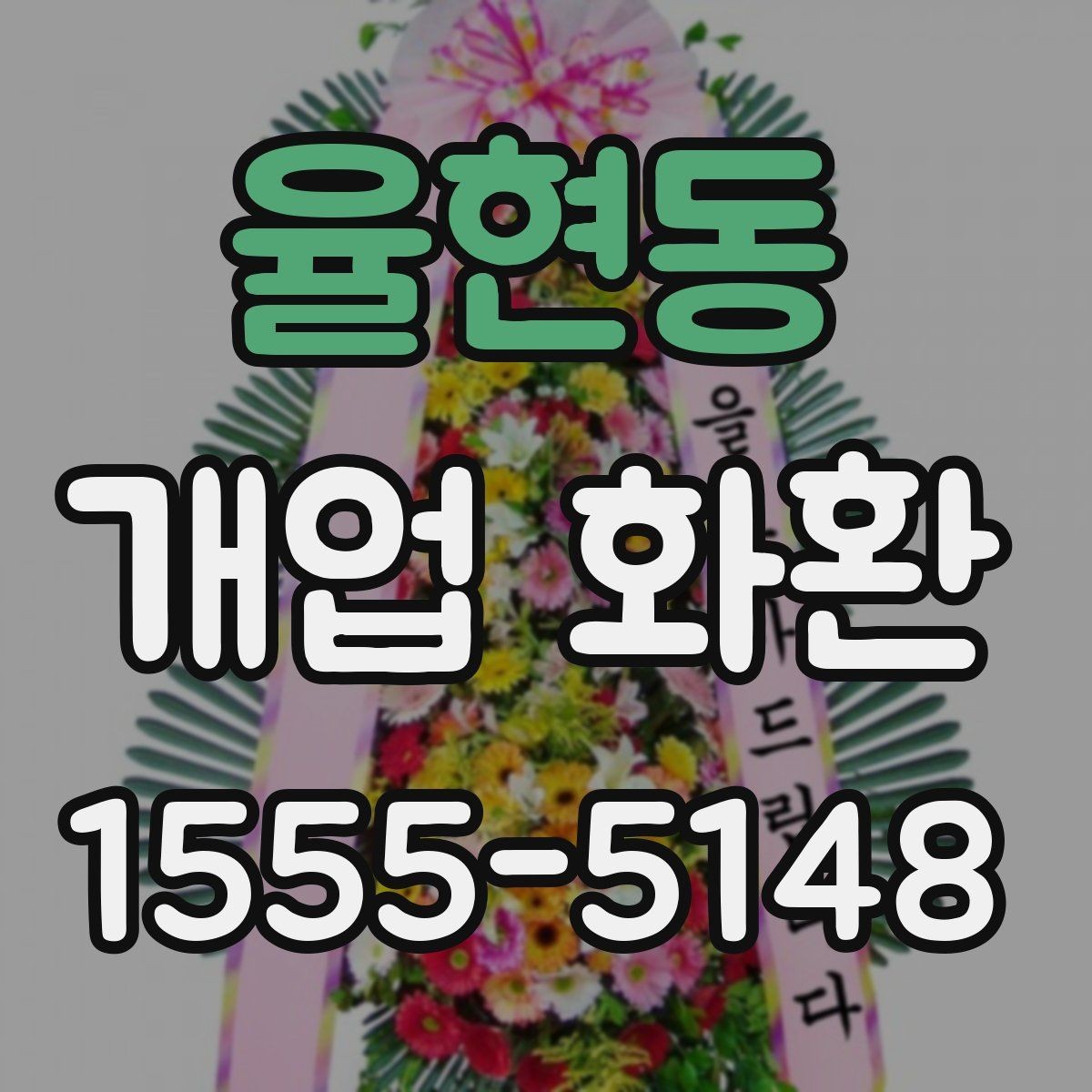 율현동 개업 화환 믿고 맡기기 전 확인사항