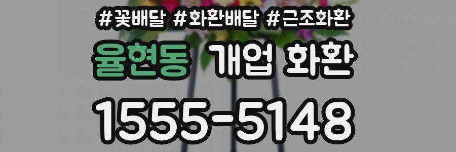 율현동 개업 화환