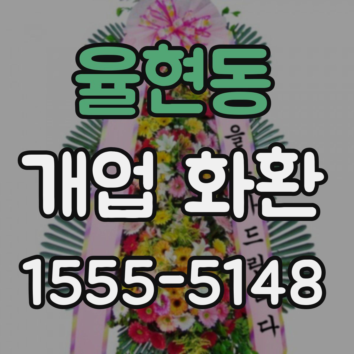 율현동 개업 화환