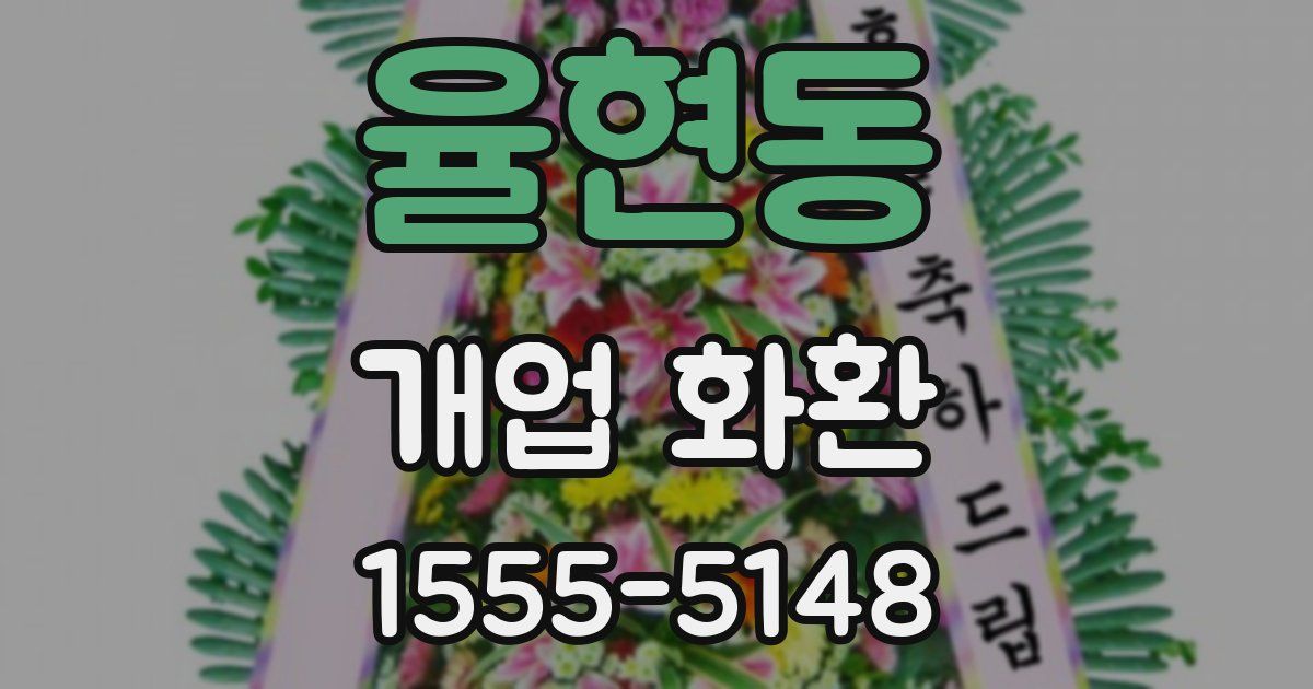 율현동 개업 화환
