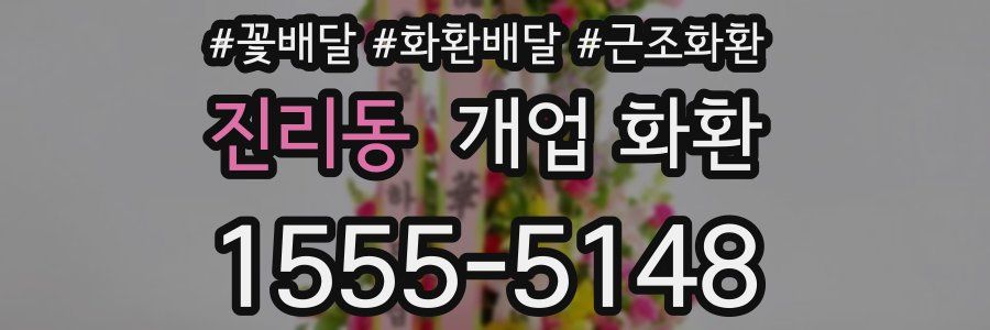 진리동 개업 화환