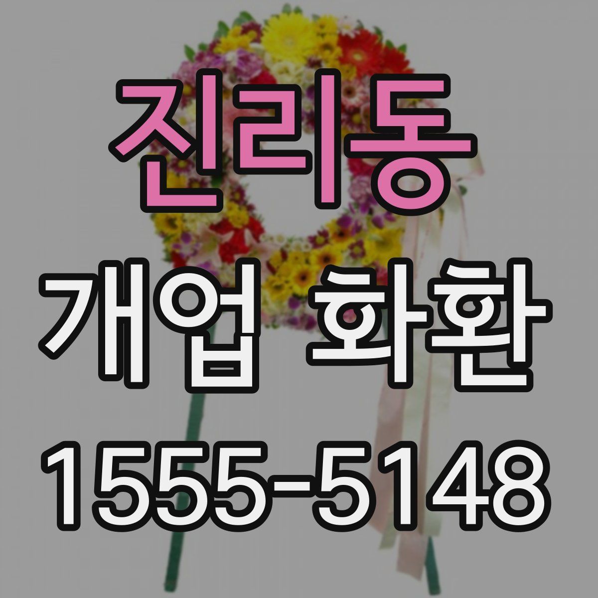 진리동 개업 화환
