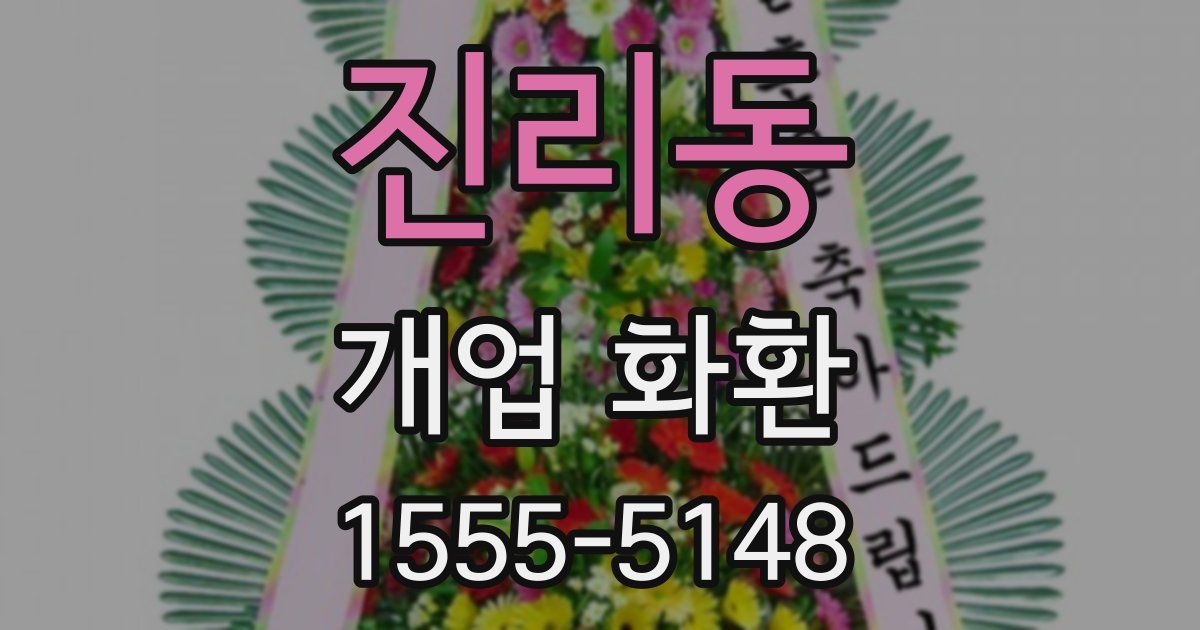 진리동 개업 화환