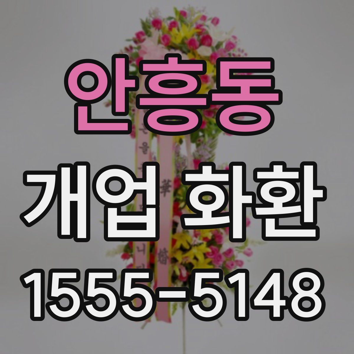 안흥동 개업 화환