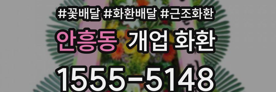 안흥동 개업 화환