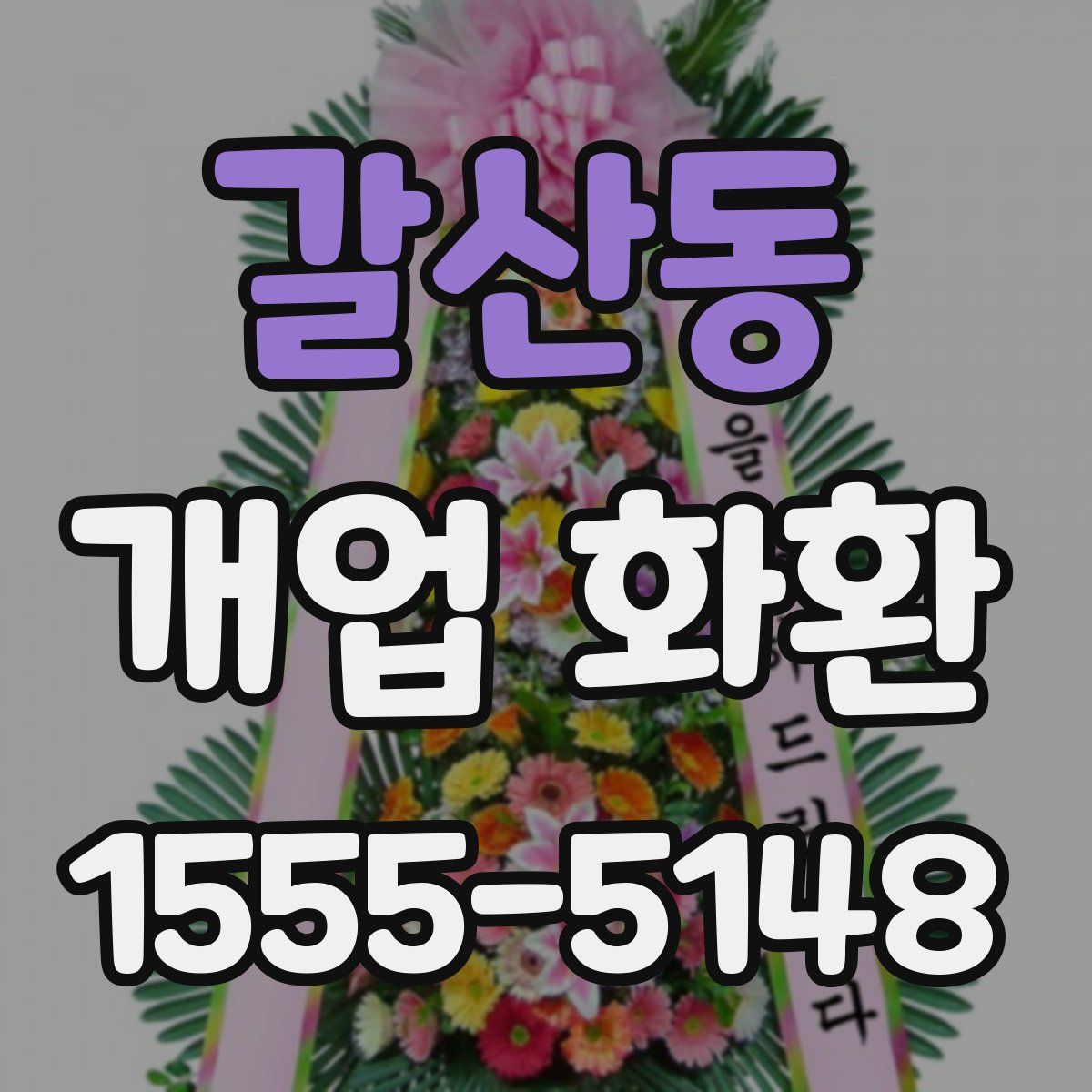 갈산동 개업 화환