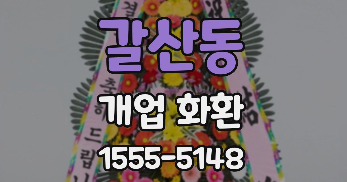 갈산동 개업 화환