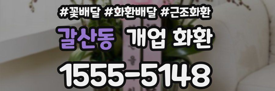 갈산동 개업 화환