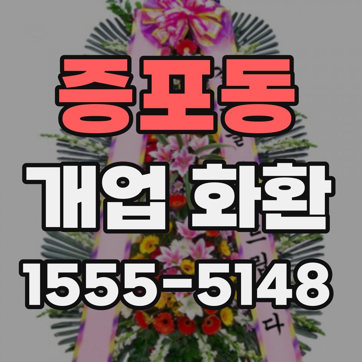 증포동 개업 화환