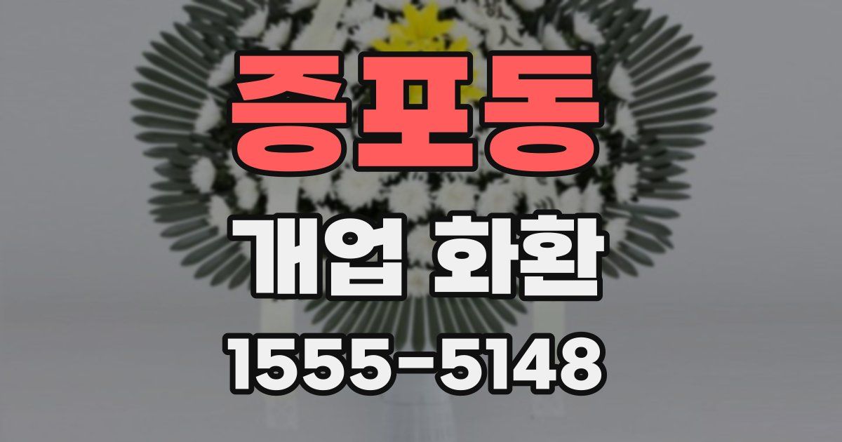 증포동 개업 화환