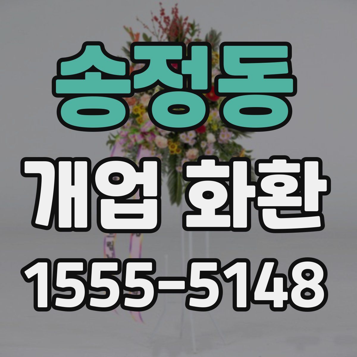 송정동 개업 화환