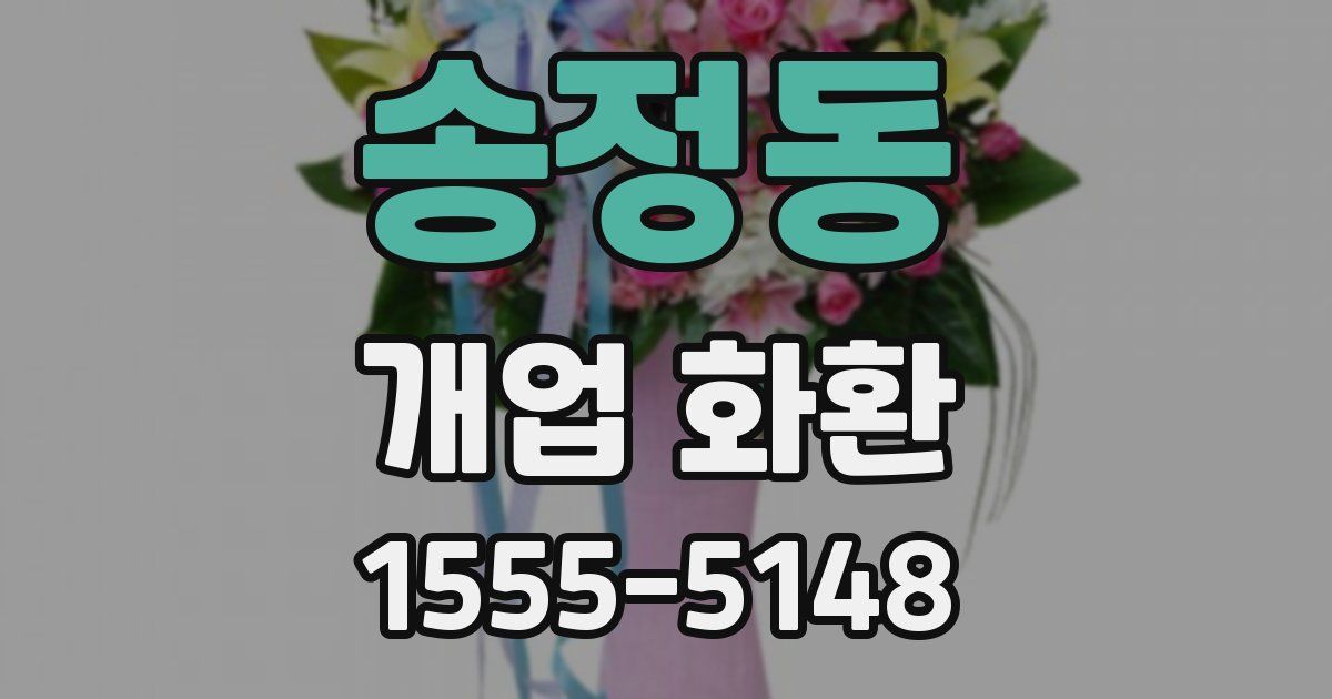 송정동 개업 화환