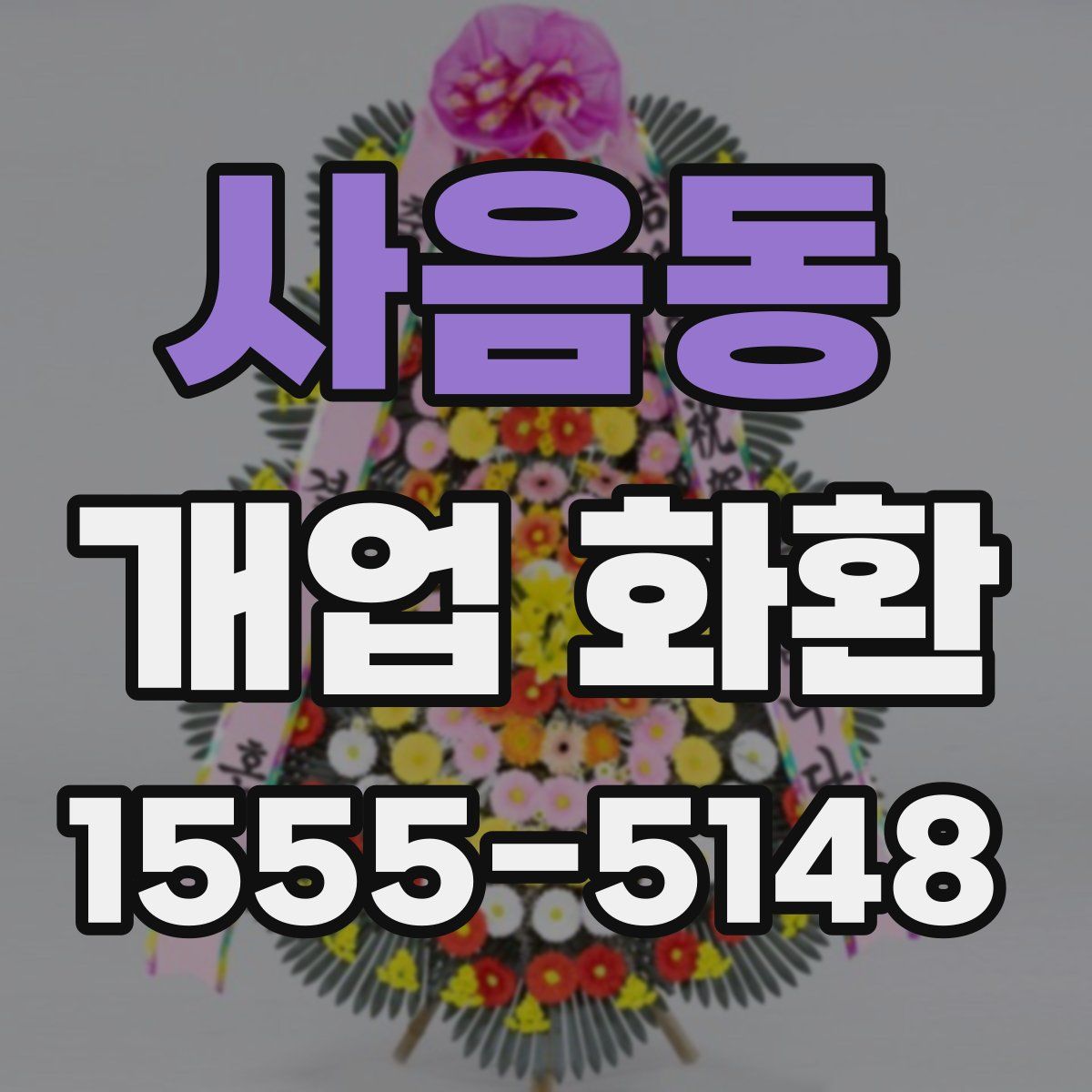 사음동 개업 화환