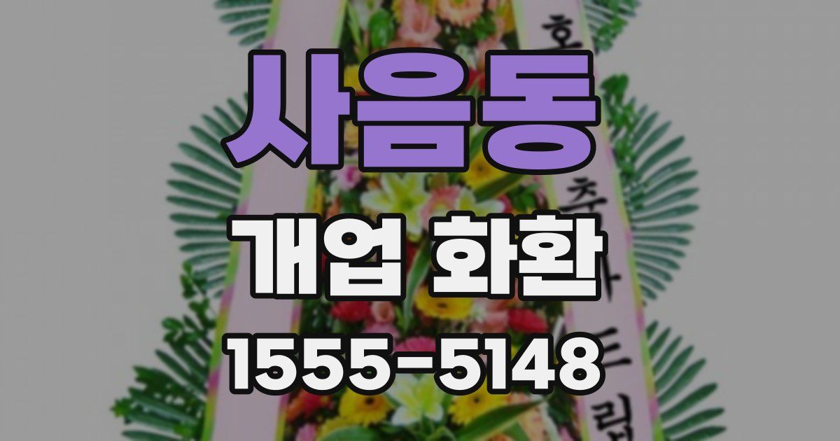 사음동 개업 화환
