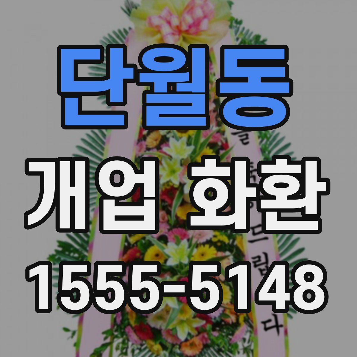 단월동 개업 화환