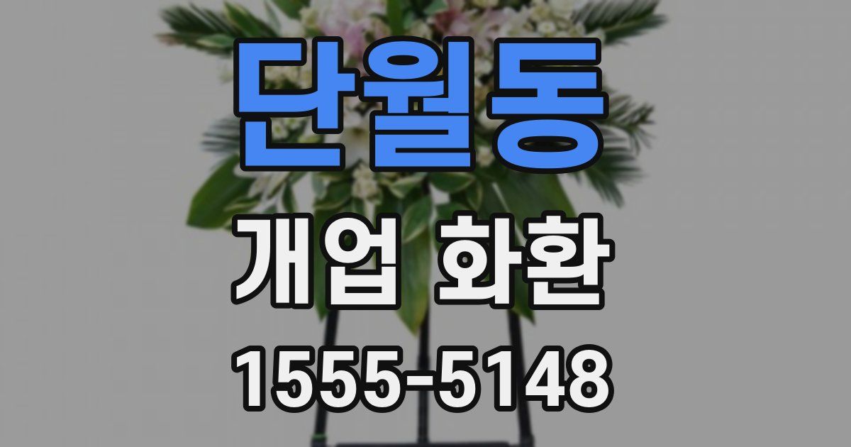 단월동 개업 화환