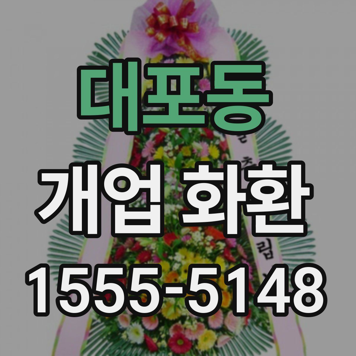 대포동 개업 화환