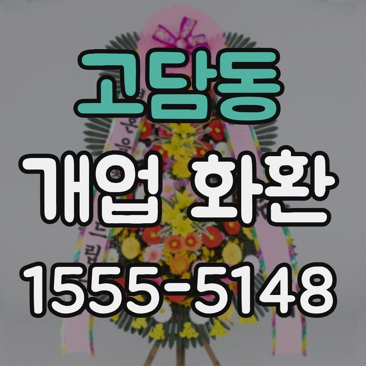 고담동 개업 화환 준비 순서를 쉽게 정리