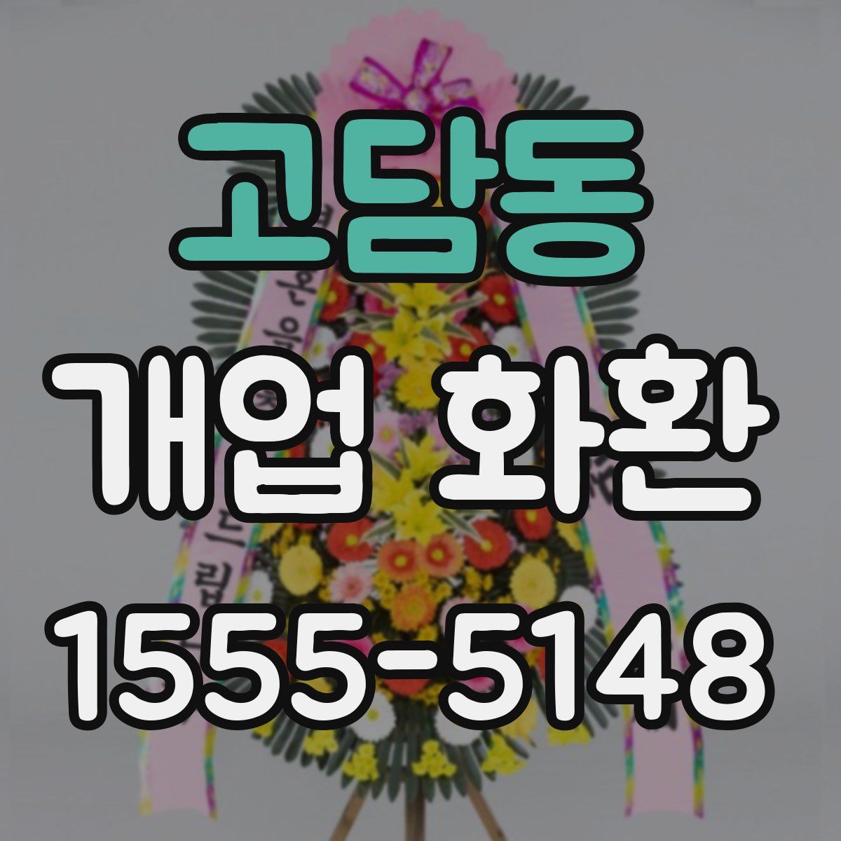 고담동 개업 화환