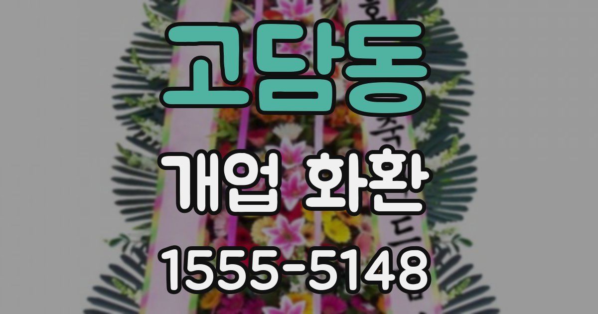 고담동 개업 화환