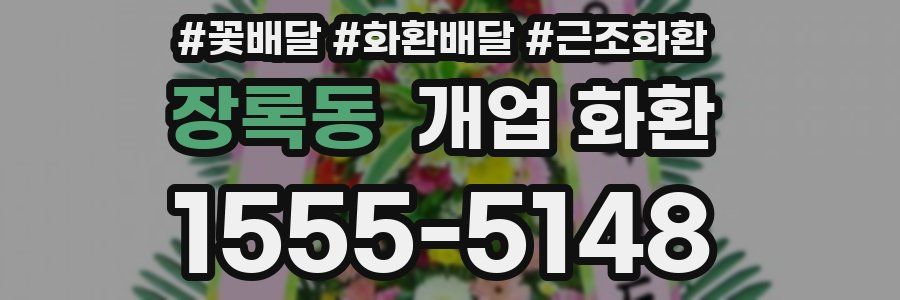 장록동 개업 화환