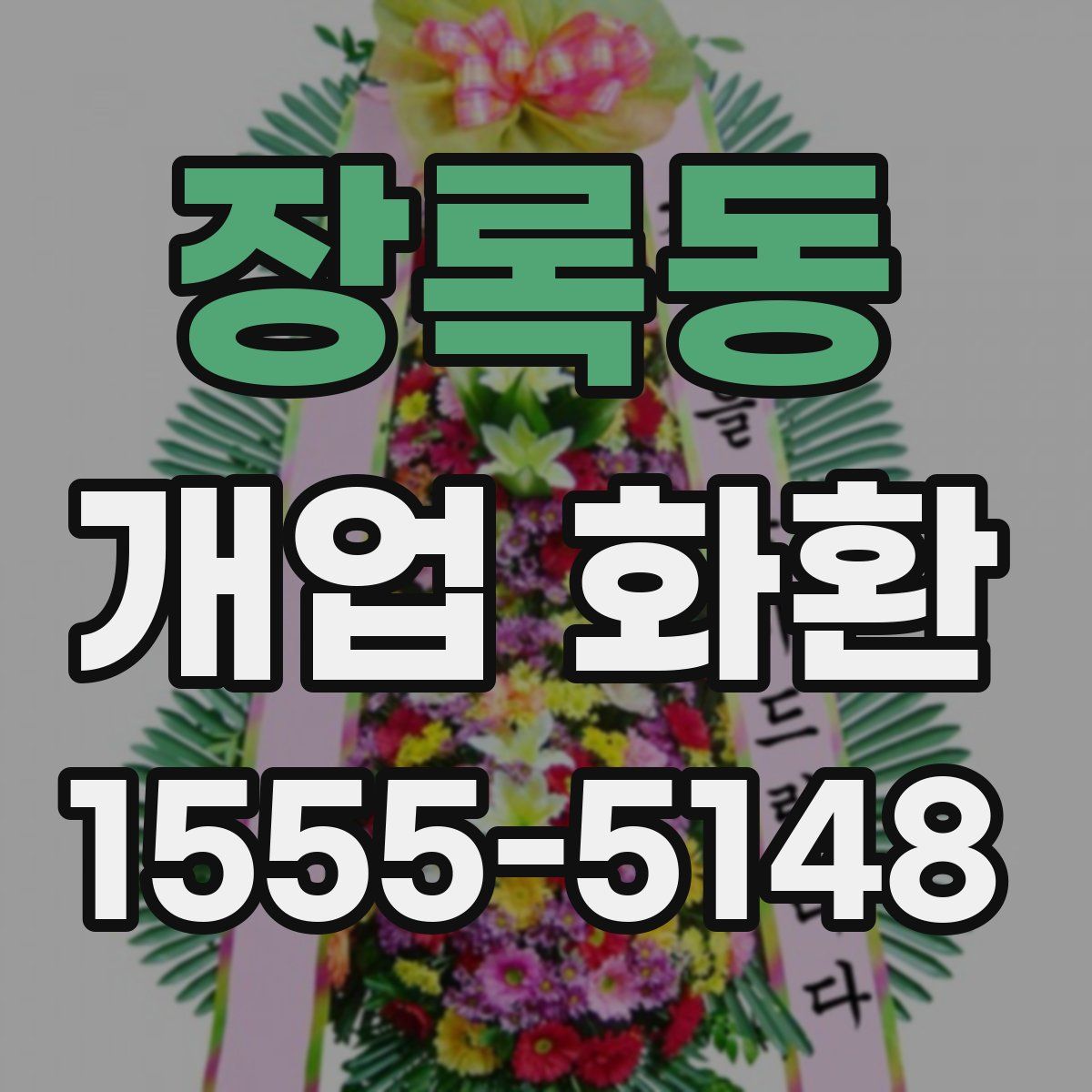 장록동 개업 화환