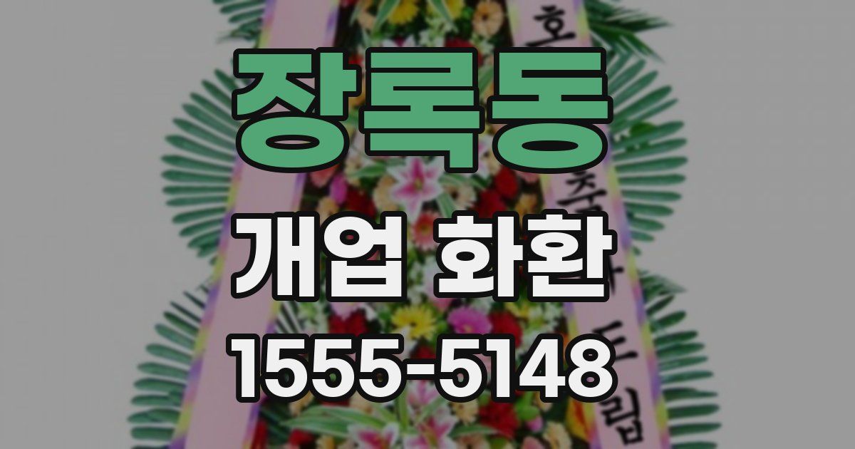 장록동 개업 화환