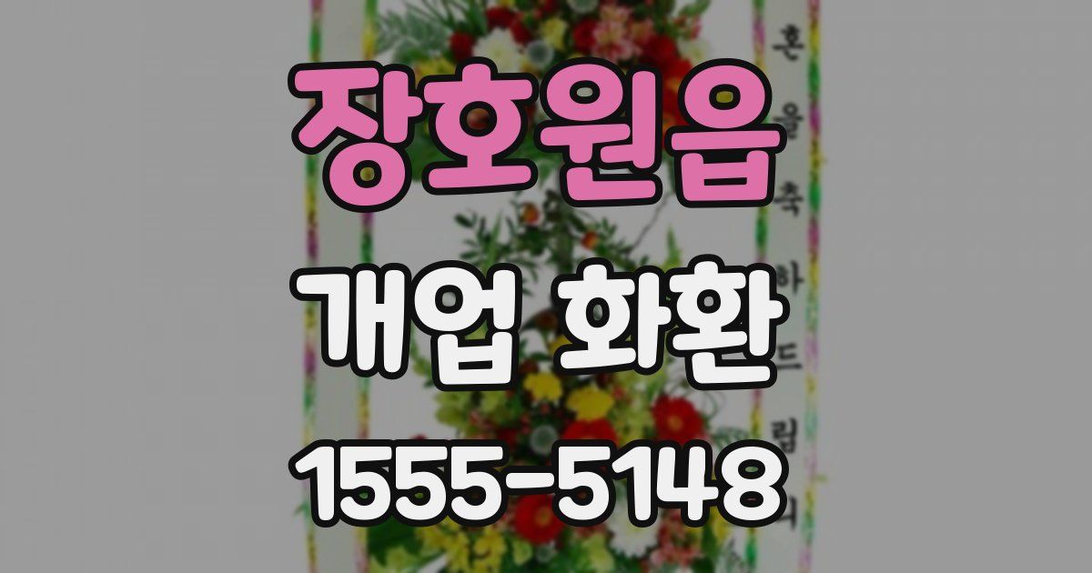장호원읍 개업 화환