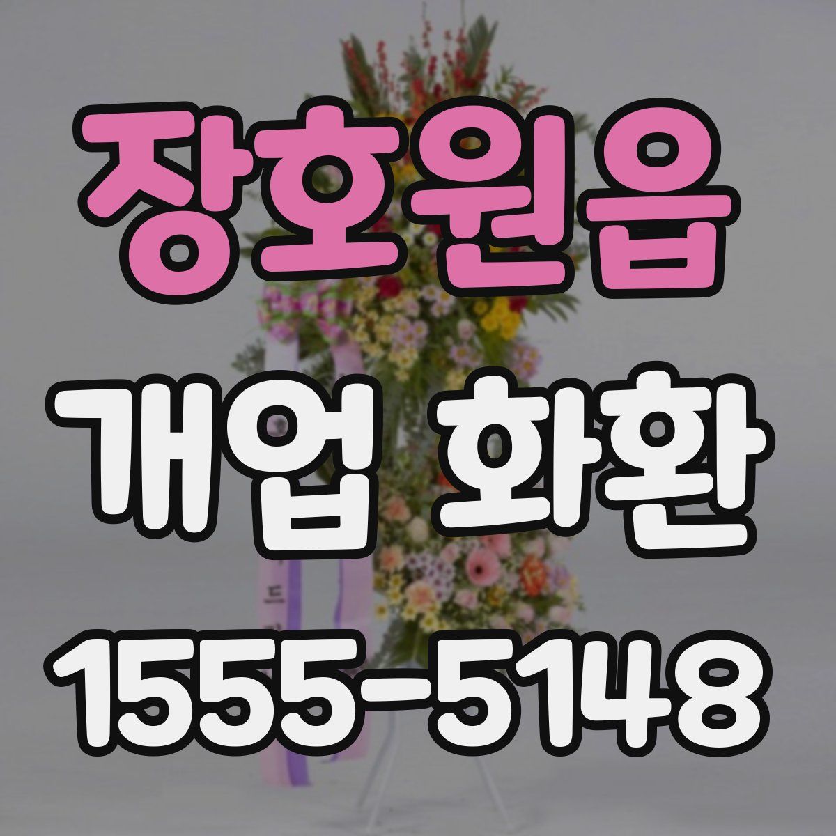장호원읍 개업 화환