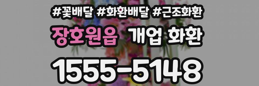 장호원읍 개업 화환
