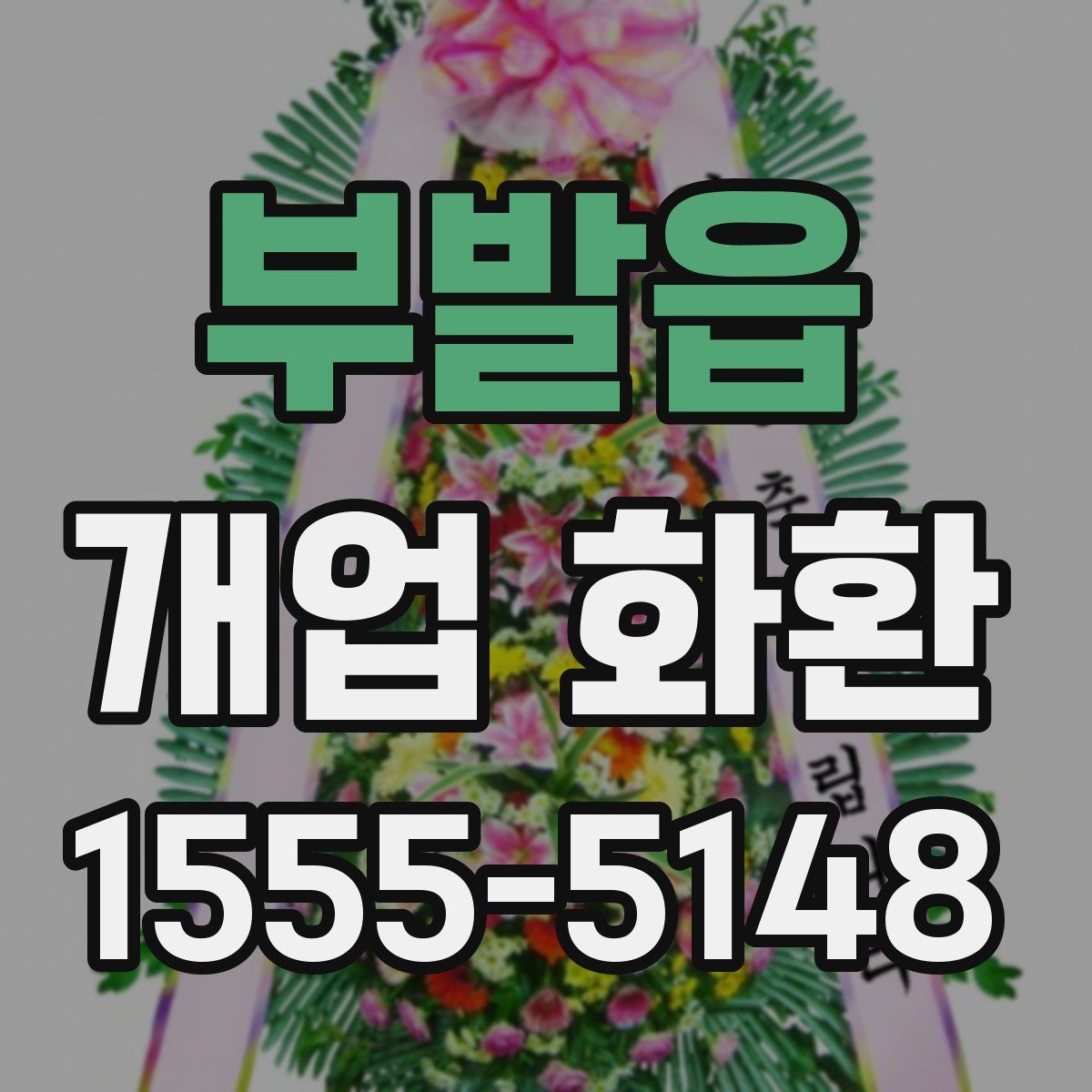 부발읍 개업 화환