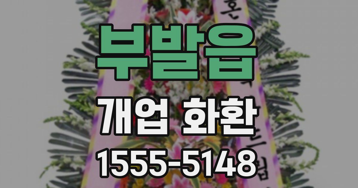 부발읍 개업 화환