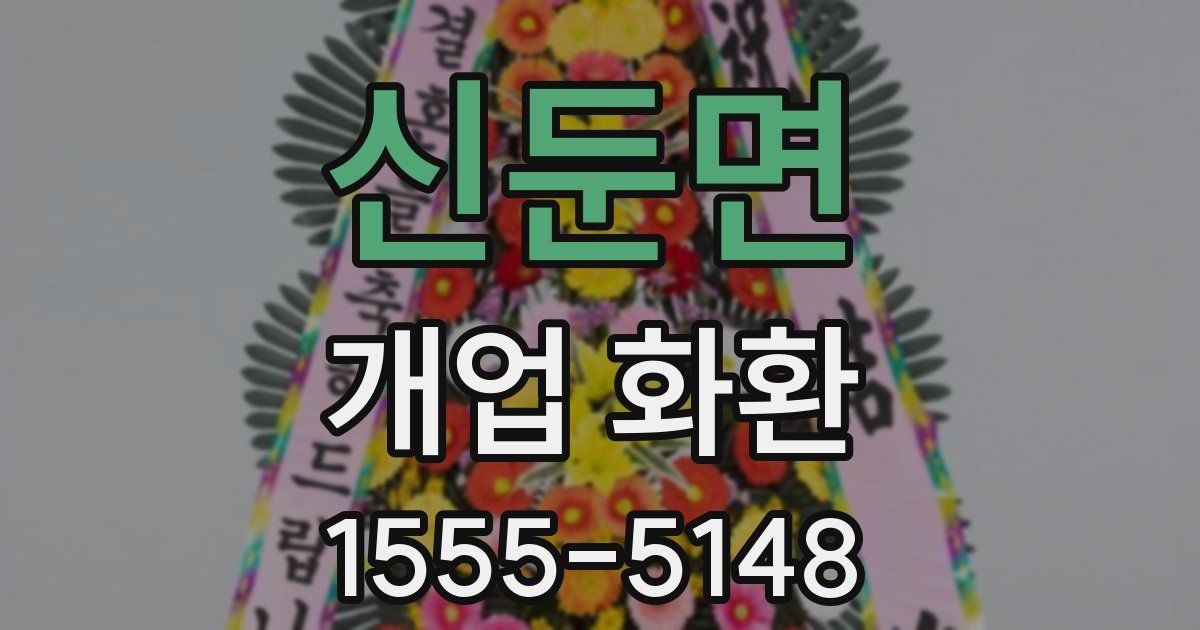 신둔면 개업 화환