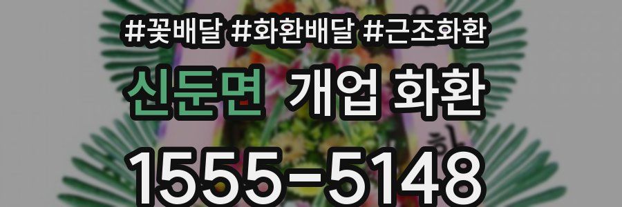 신둔면 개업 화환