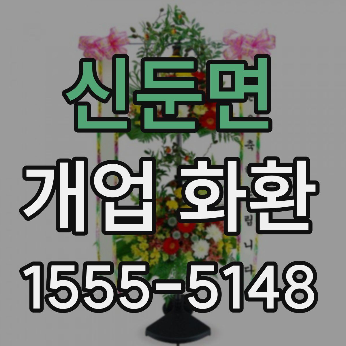 신둔면 개업 화환