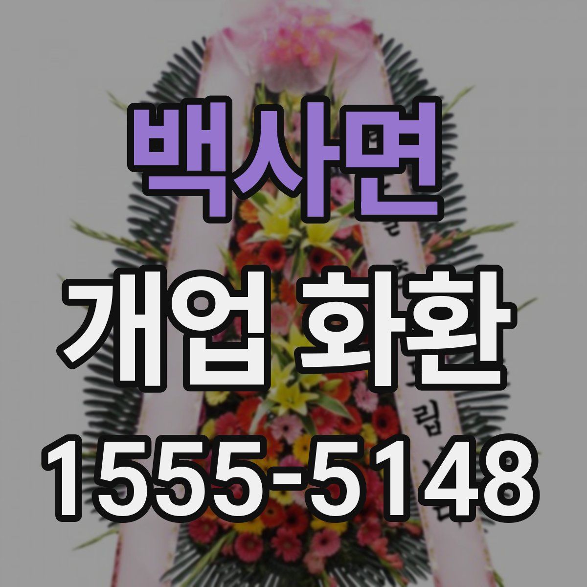 백사면 개업 화환