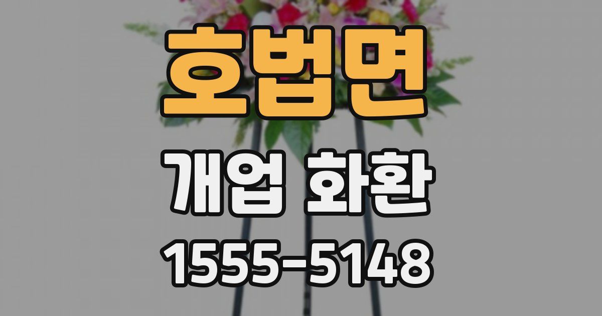 호법면 개업 화환