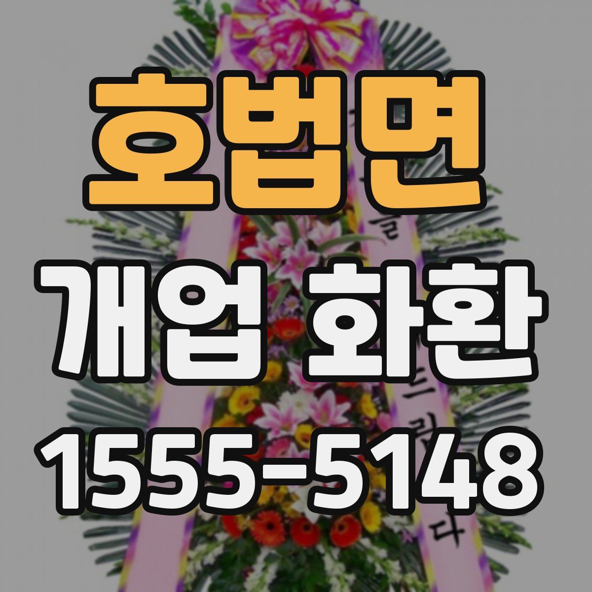 호법면 개업 화환