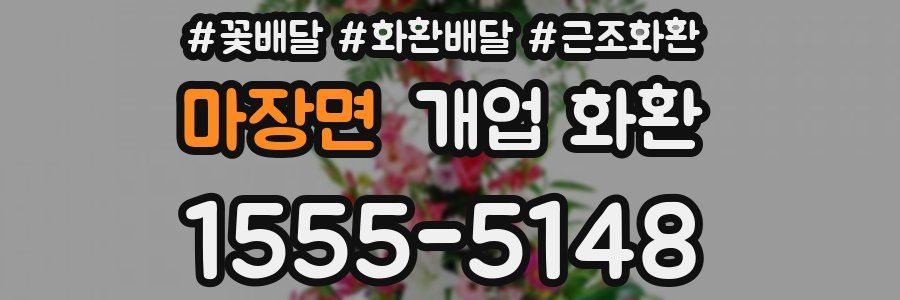 마장면 개업 화환