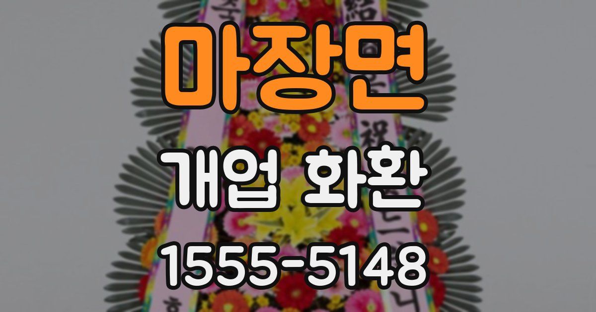 마장면 개업 화환