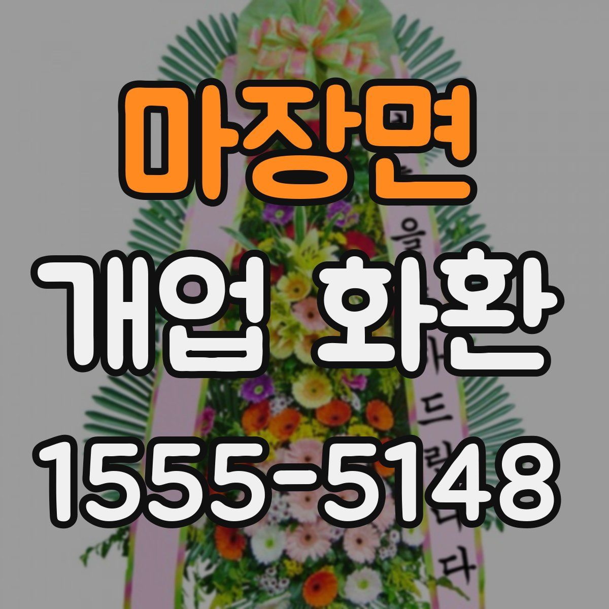 마장면 개업 화환