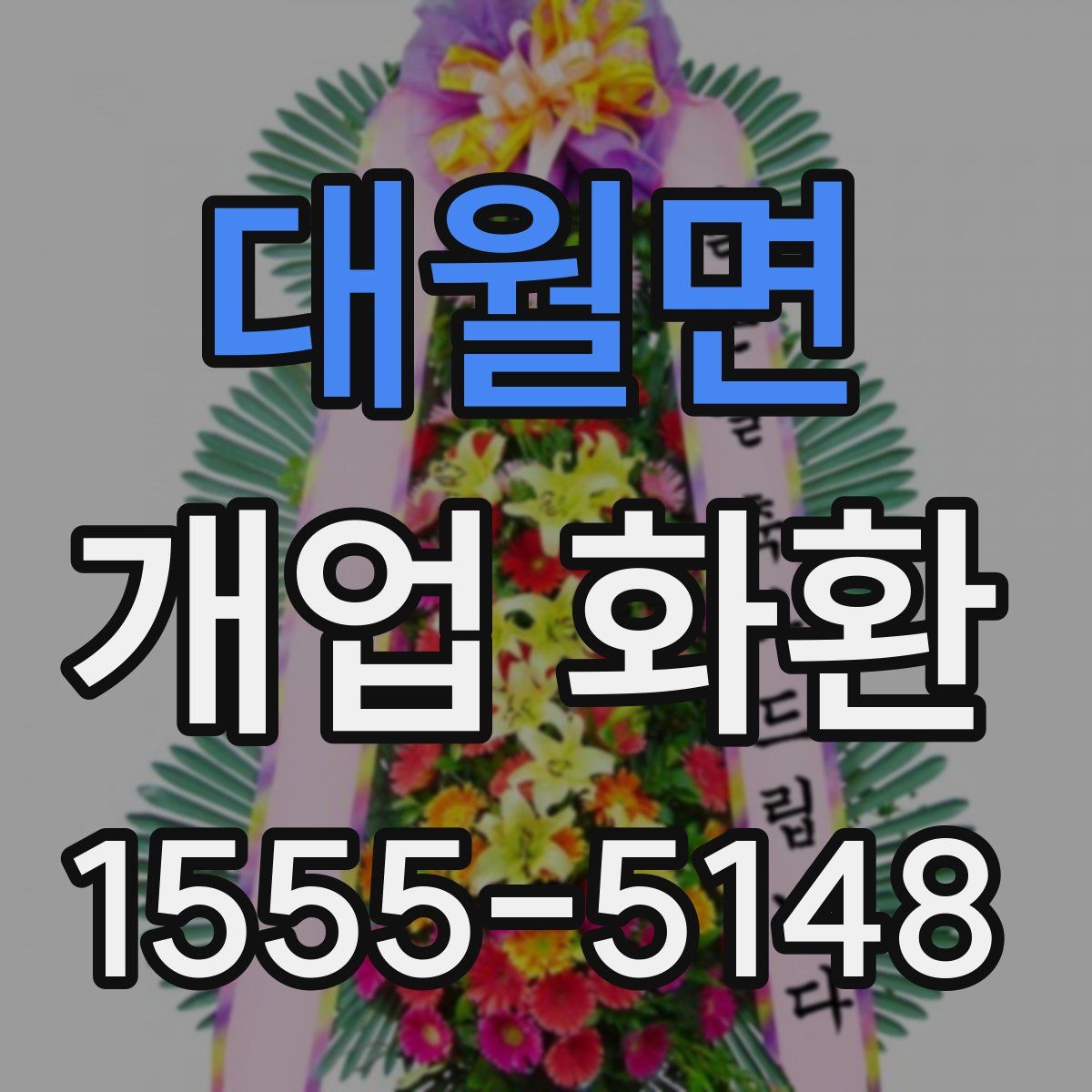 대월면 개업 화환