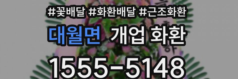 대월면 개업 화환