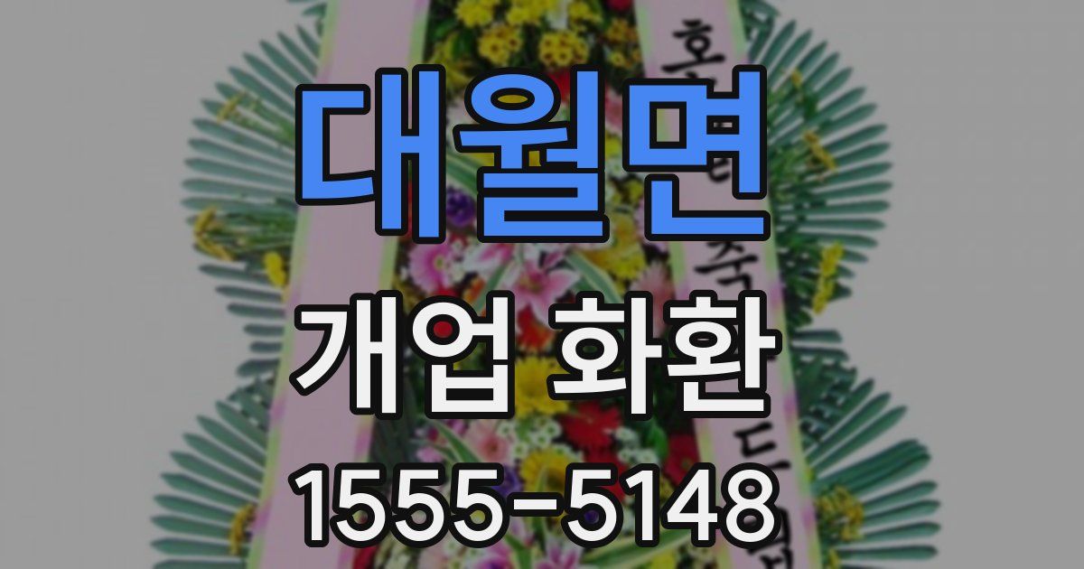 대월면 개업 화환