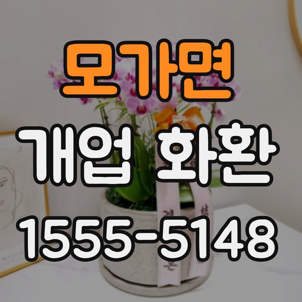 모가면 개업 화환 당일 설치를 위한 사전 확인