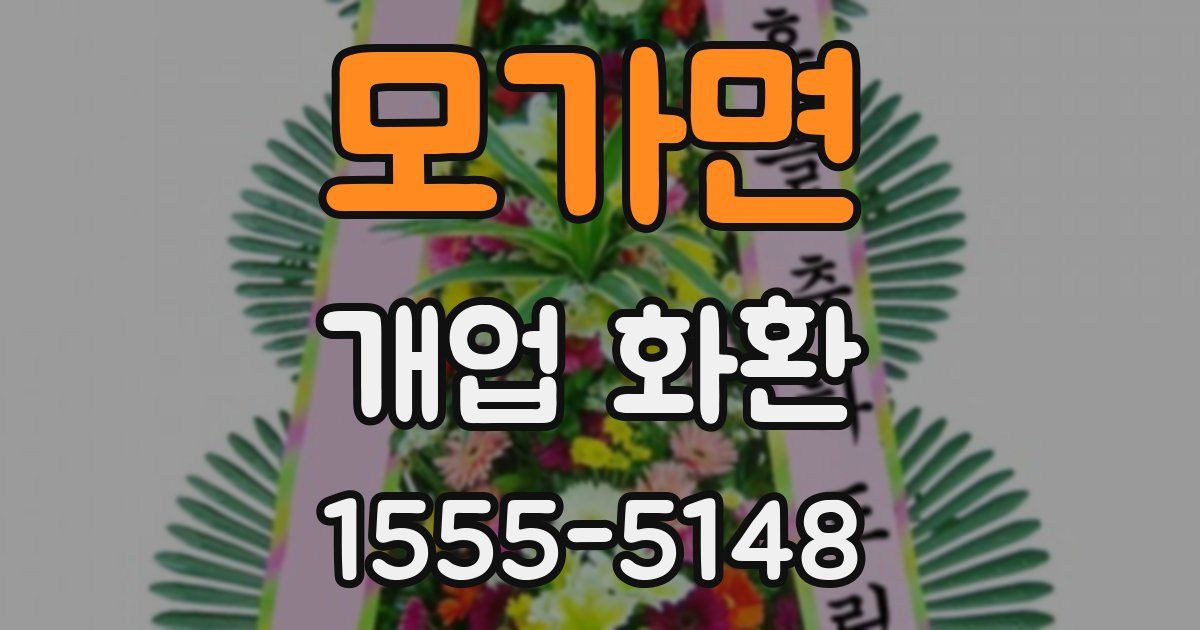 모가면 개업 화환