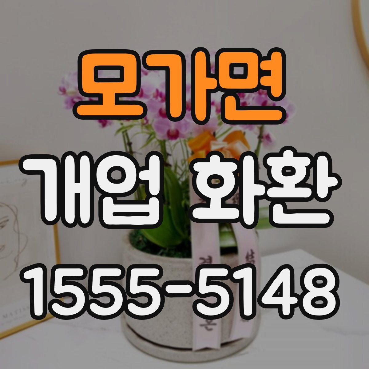 모가면 개업 화환