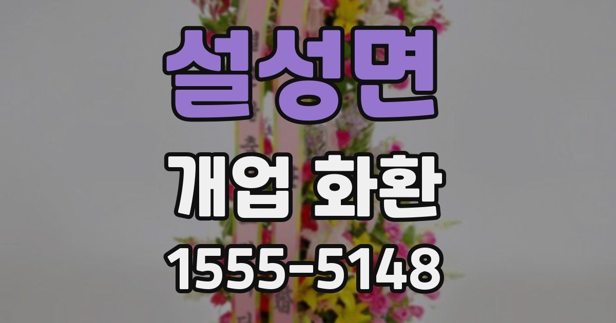 설성면 개업 화환