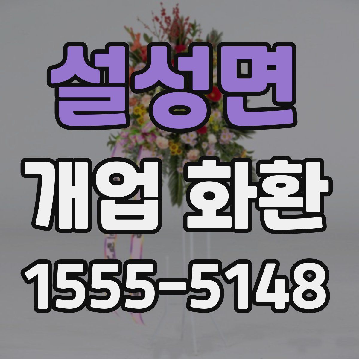 설성면 개업 화환